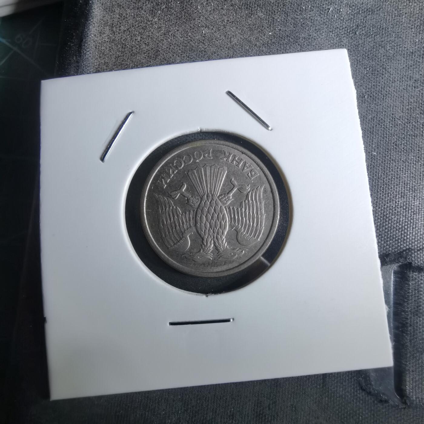 沼泽如烟--第916场 俄罗斯1993年10卢布