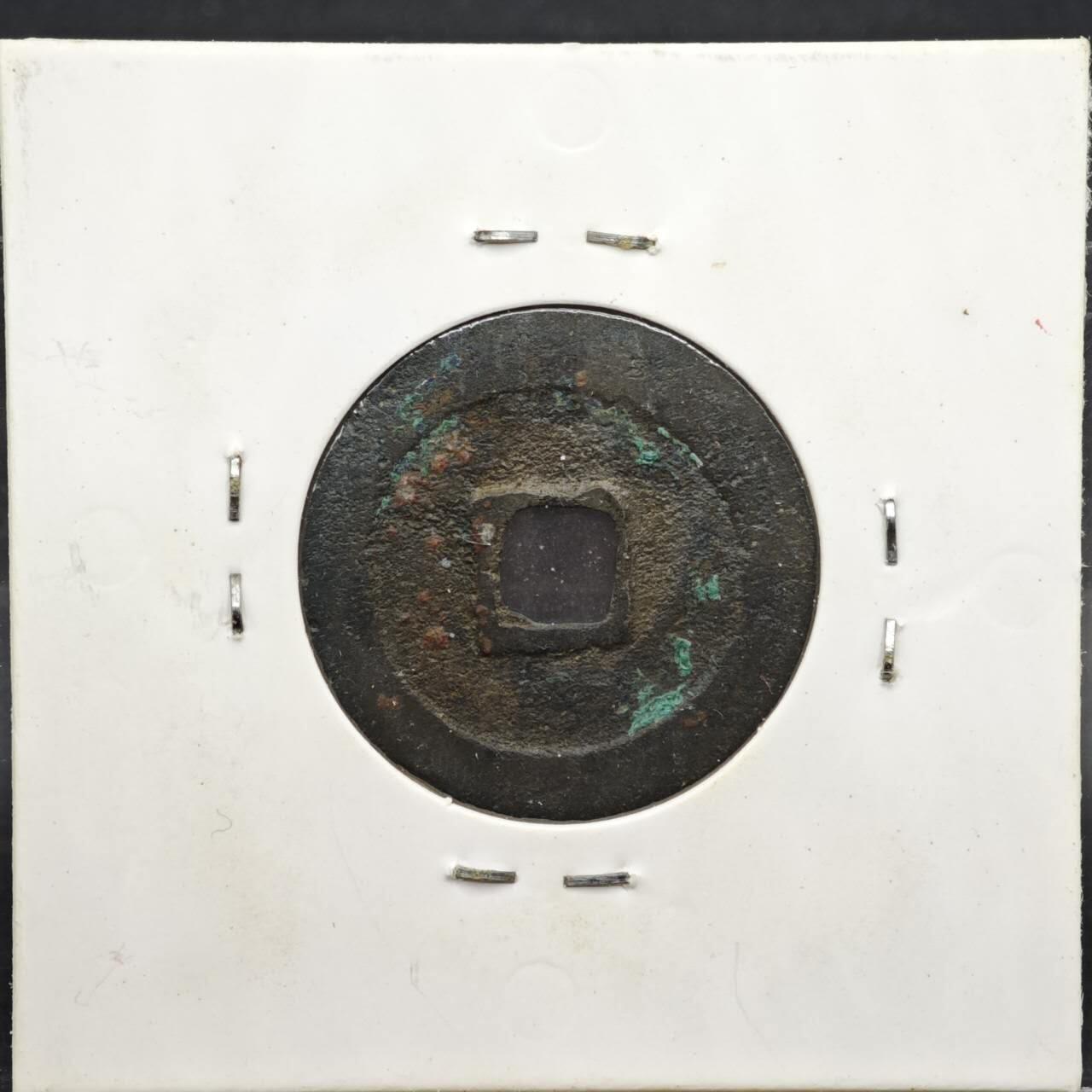 【淘币小摊】实时拍第八百一十一拍   铜钱场   满百包邮可预留二周 每周一统一发货   宋 祥符元宝