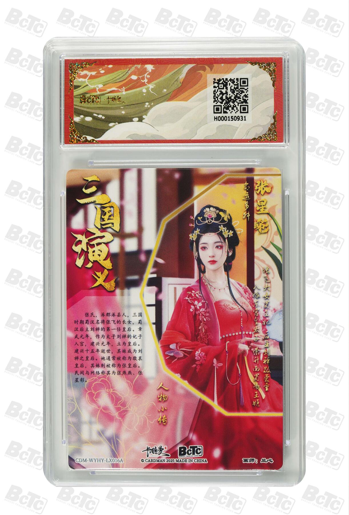 欢迎送拍、零成本上架，释放现金流，合理分配上拍卡品 【折光粗闪】兰心 张星彩  武韵红颜（四大都督）  介绍画师：  卡种保粹卡德曼联名限定礼盒  分值10星