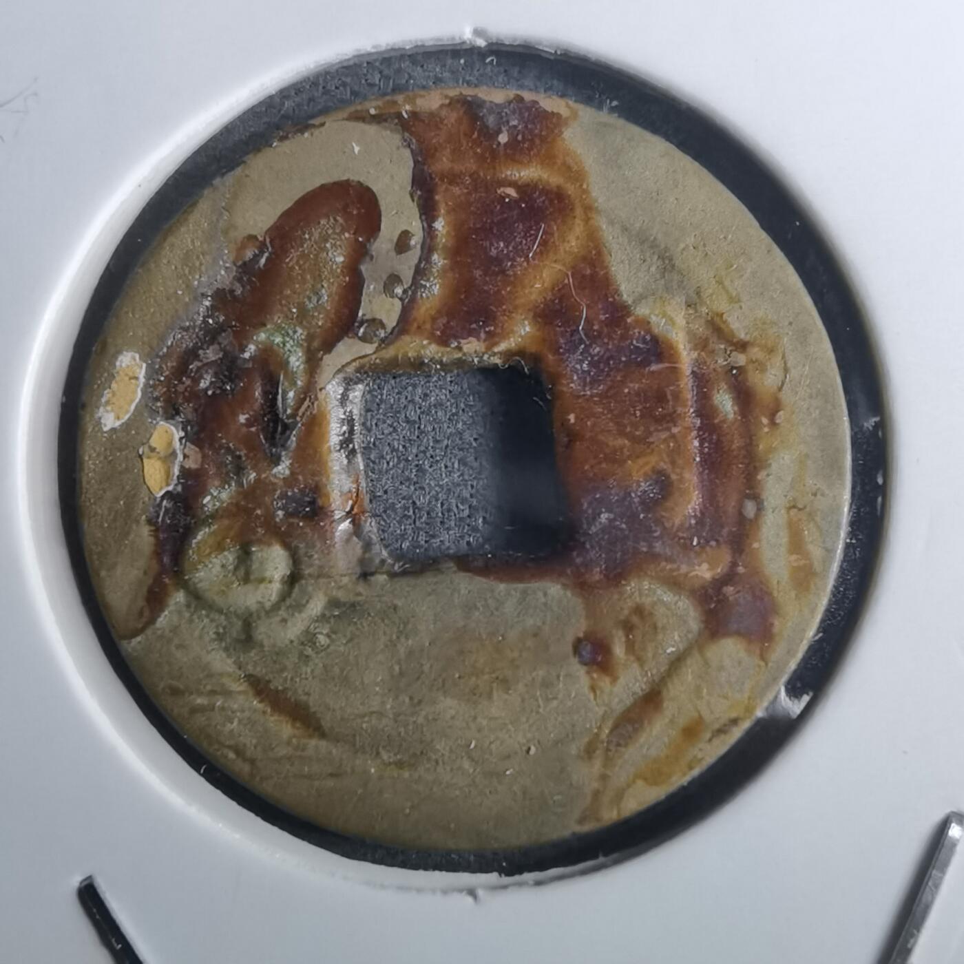 沼泽如烟--第916场 咸丰通宝