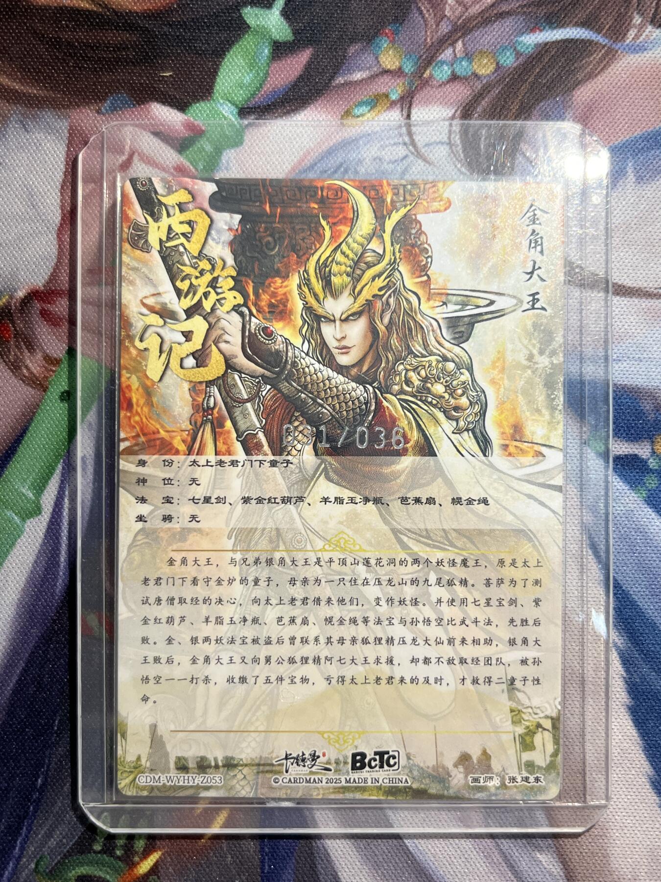 欢迎送拍、零成本上架，释放现金流，合理分配上拍卡品 【裸卡31/36】张建东 金角大王 卡德曼&西游