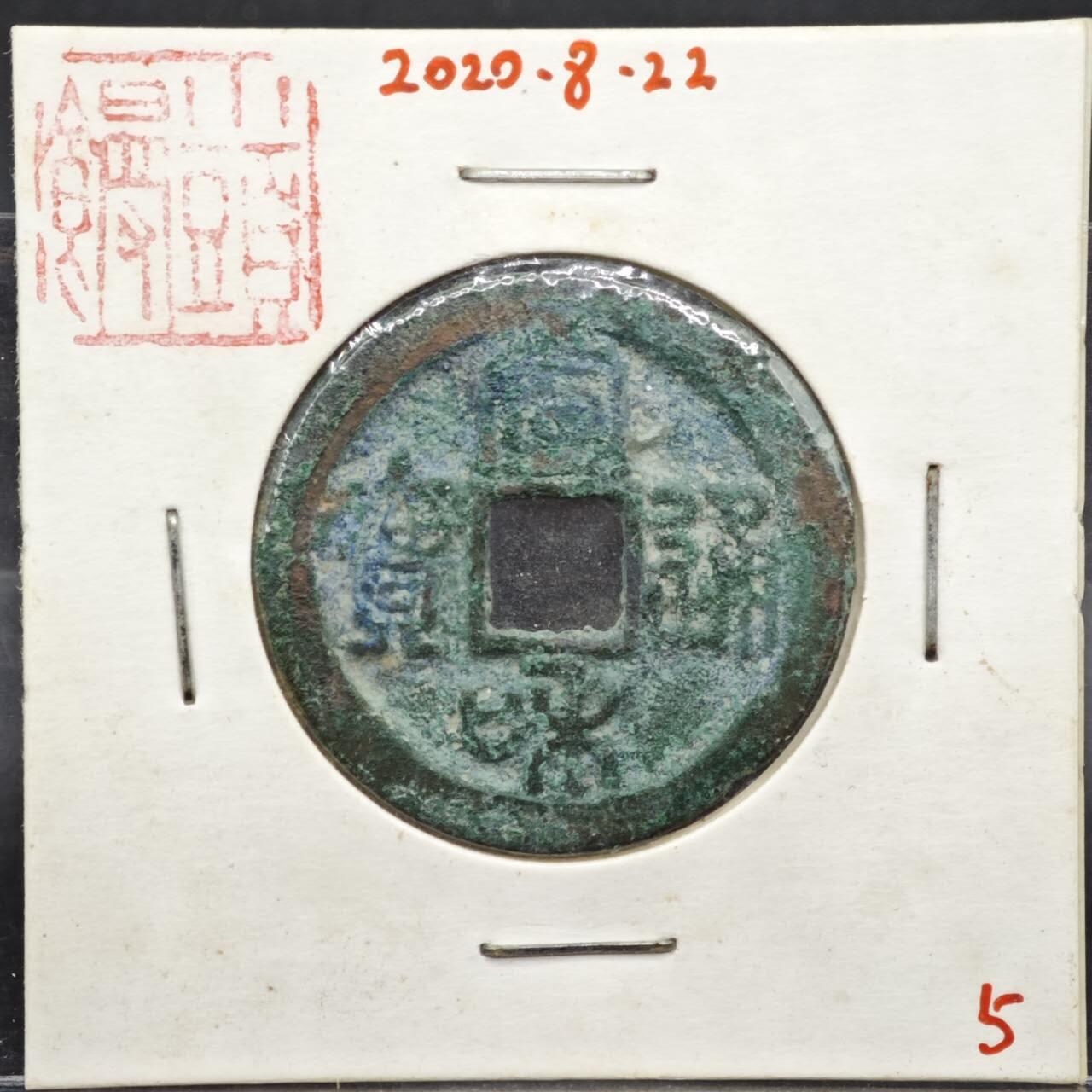 【淘币小摊】实时拍第八百一十一拍   铜钱场   满百包邮可预留二周 每周一统一发货   宋 宣和通宝