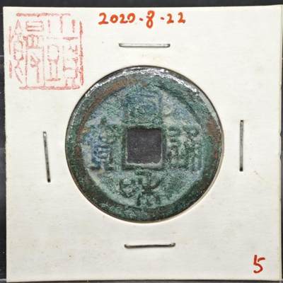 【淘币小摊】实时拍第八百一十一拍   铜钱场   满百包邮可预留二周 每周一统一发货   - 宋 宣和通宝