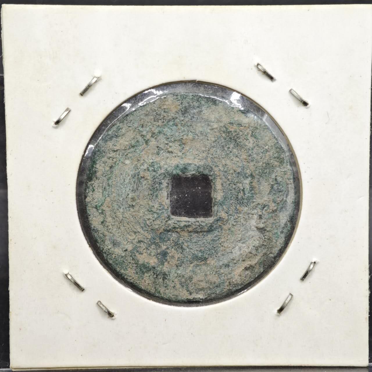 【淘币小摊】实时拍第八百一十一拍   铜钱场   满百包邮可预留二周 每周一统一发货   宋 熙宁重宝