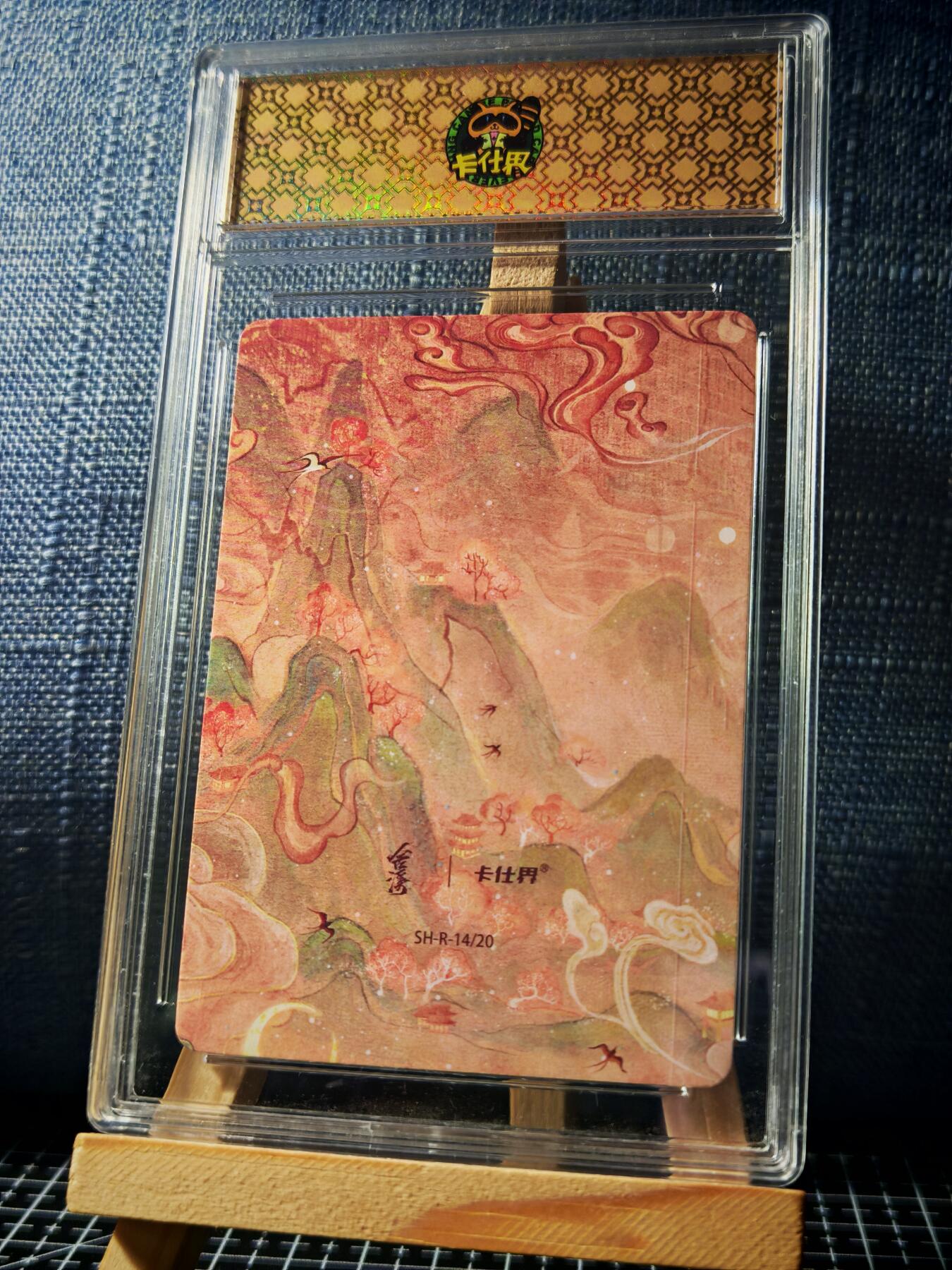 琦卡当当铺≯第23期★★回馈活动~买卖全部0佣金★★~【9点40结束】扫码加群抽[包邮券]~周六结束 山海奇境-乘黄-官封卡砖-彩闪-1个