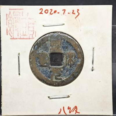 【淘币小摊】实时拍第八百一十一拍   铜钱场   满百包邮可预留二周 每周一统一发货   - 宋 圣宋通宝