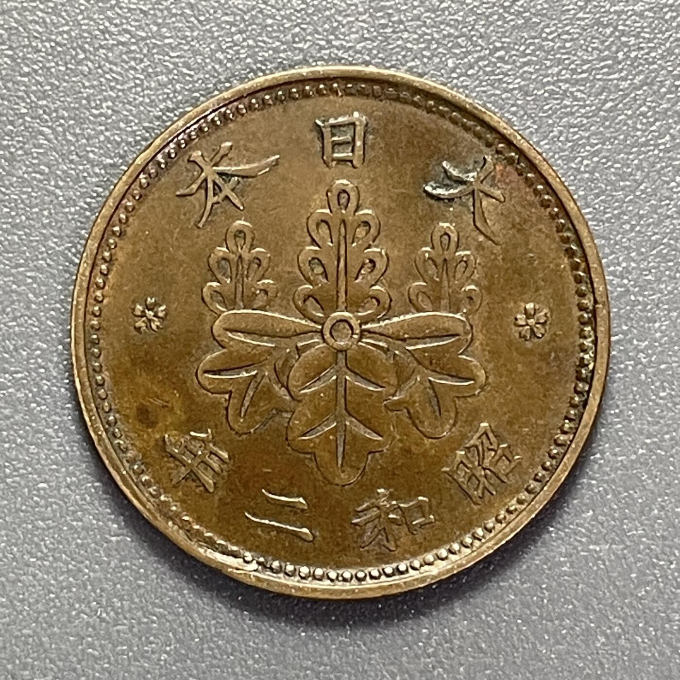 回流1130 小特年 昭和二年（1927年）桐一钱青铜币