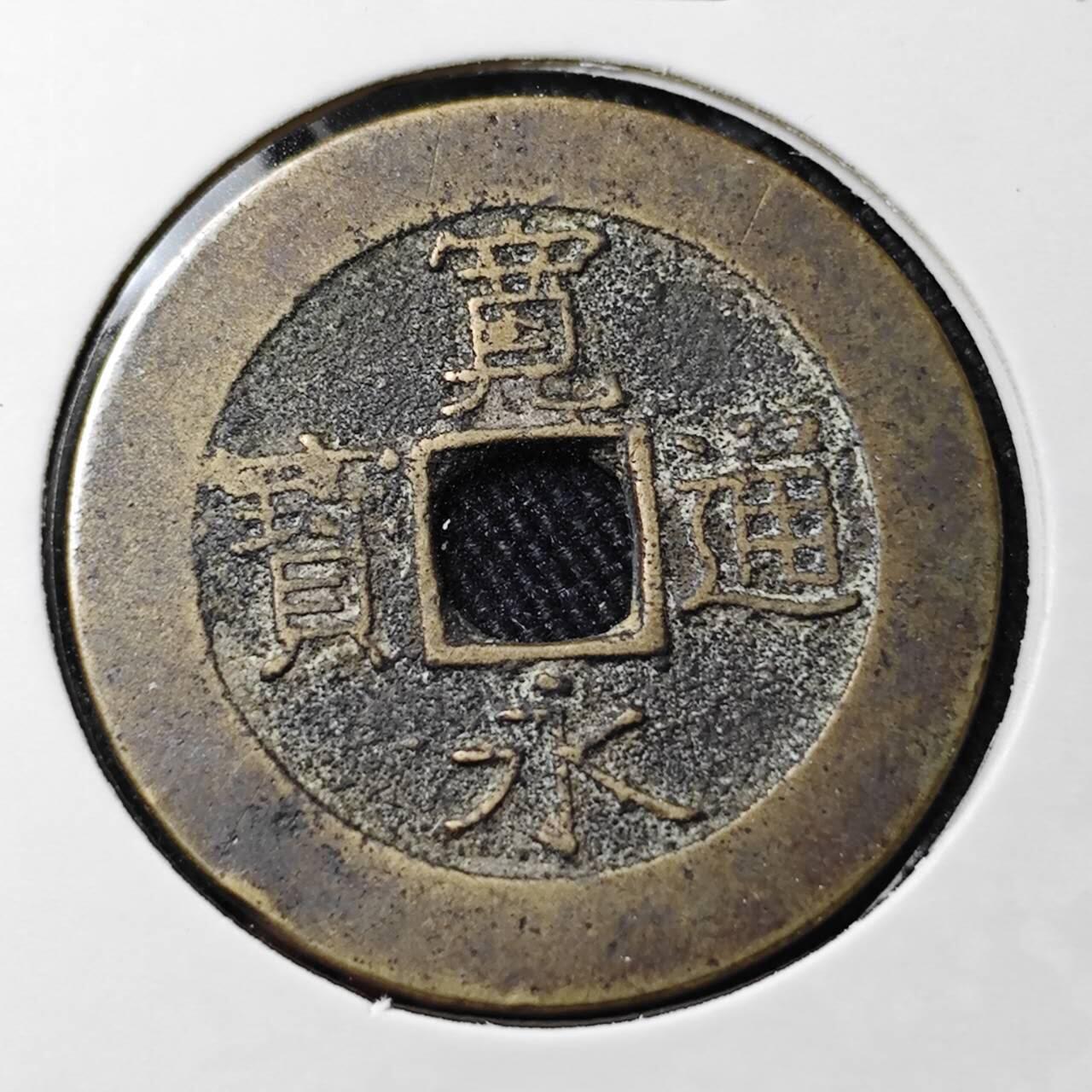 KK钱币收藏小铺 （套币 好品/批量散币 银币）专场  2月预留时间 周末发货  宽永通宝背二十一波纹