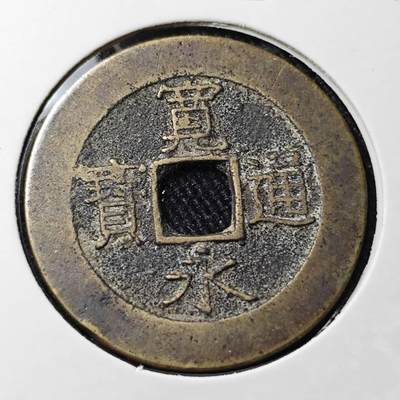 KK钱币收藏小铺 （套币 好品/批量散币 银币）专场  2月预留时间 周末发货 -  宽永通宝背二十一波纹