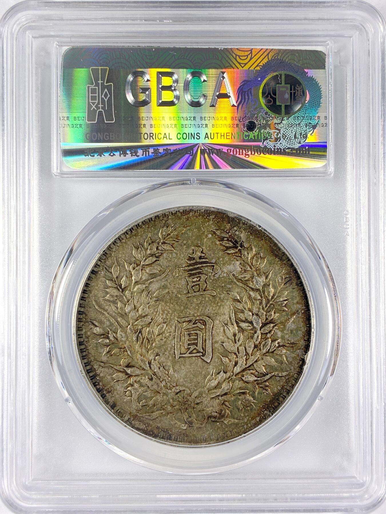 【雨安】【直播拍卖】【世界币章117期-评级币】2025-11-29 周六 19:30 保真 [中国近代银元] 袁世凯 壹圆 民国9年 大头 民国九年 粗发版 公博-XF45 同一老藏家精选品相直送公博 选品送PCGS有更多想象空间