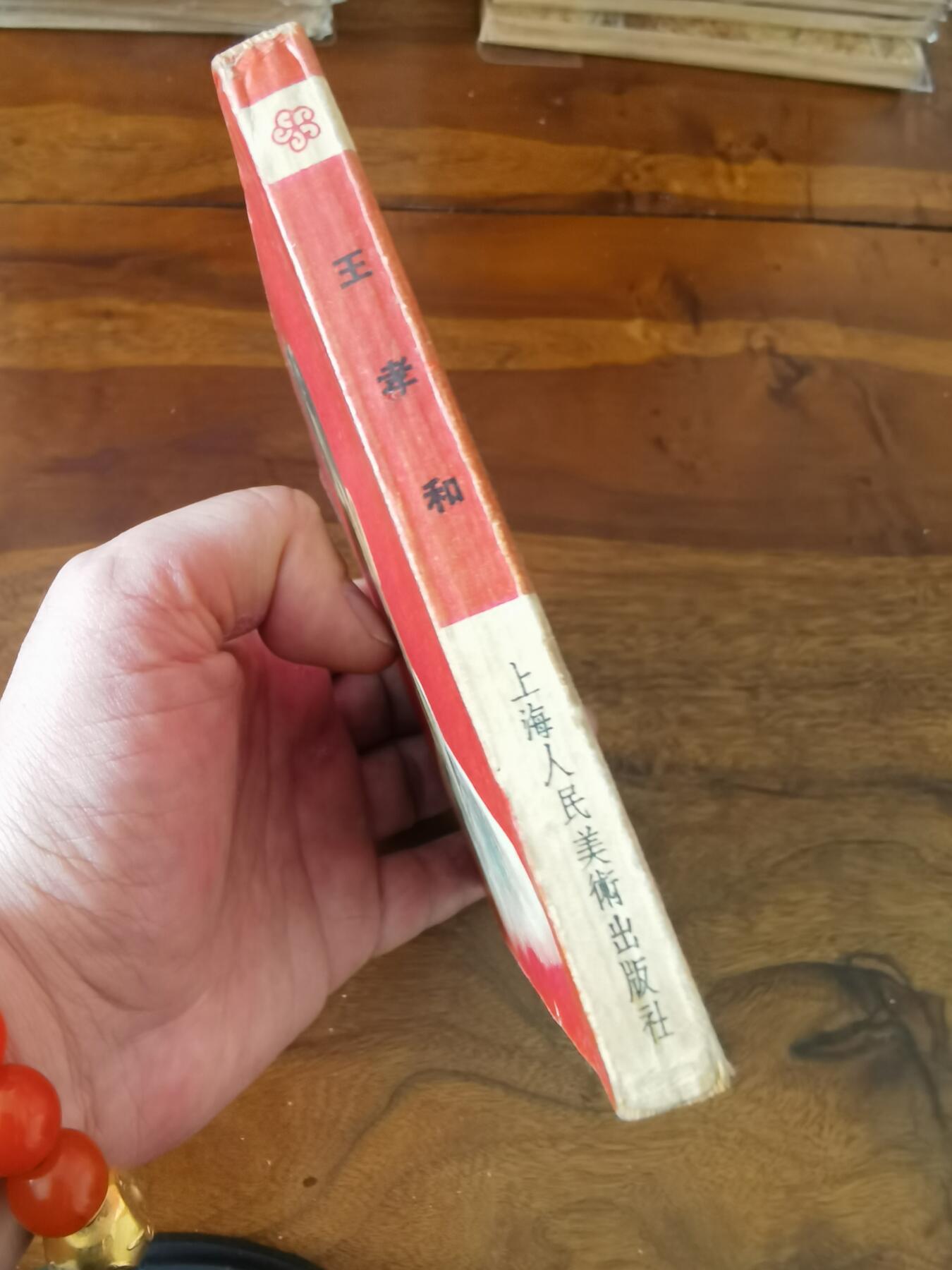 2026年2月22日连环画拍卖会 王孝和1955年50开