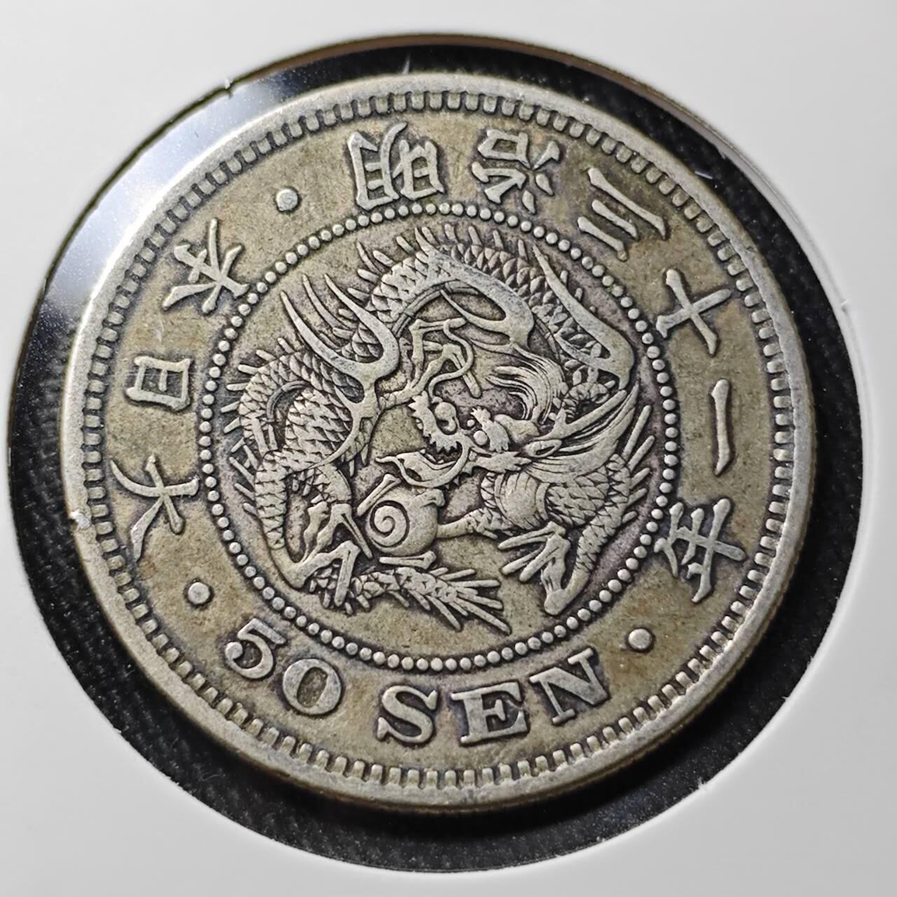 KK钱币收藏小铺 （套币 好品/批量散币 银币）专场  2月预留时间 周末发货  日本龙50钱银币 明治31年