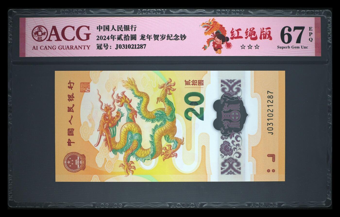 《艾美收藏》第222期-11.30周日外币畅拍 中国人民银行2024年20元龙年纪念钞爱藏评级无4 与下一拍尾3同