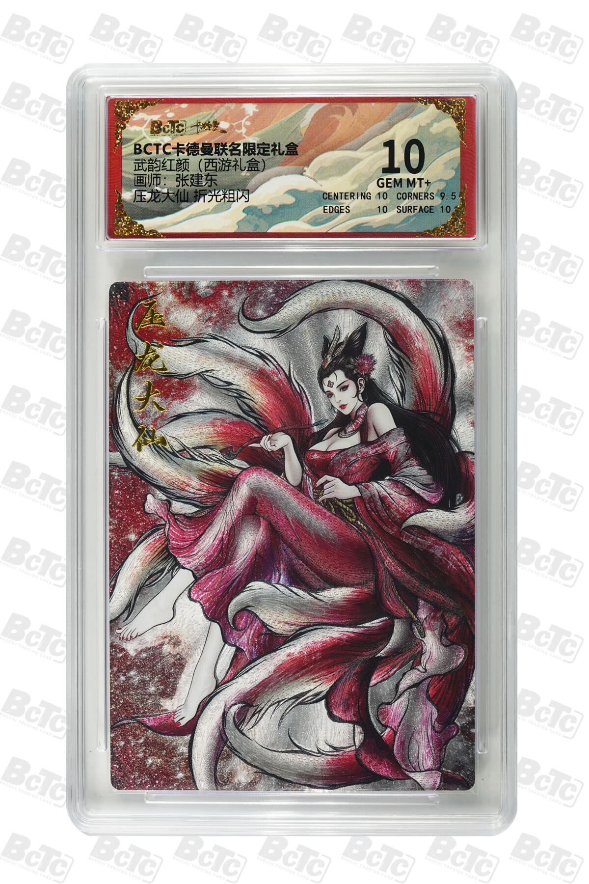 欢迎送拍、零成本上架，释放现金流，合理分配上拍卡品 【折光粗闪】张建东 压龙大仙  武韵红颜（西游礼盒）  卡德曼联名限定礼盒  分值10