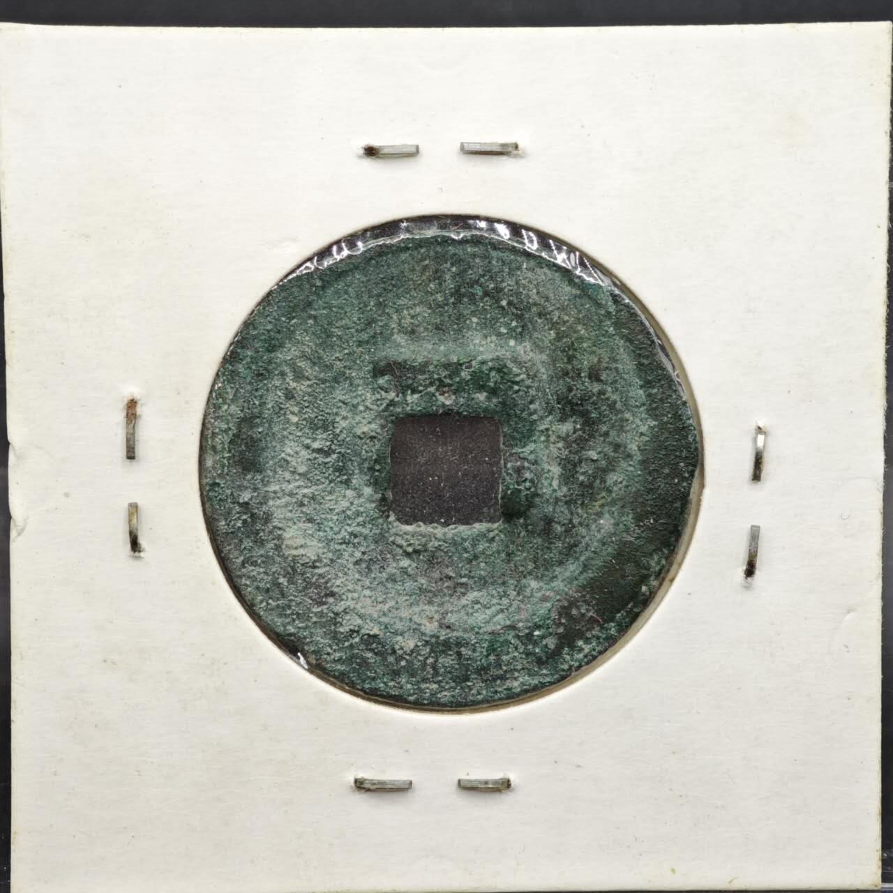 【淘币小摊】实时拍第八百一十一拍   铜钱场   满百包邮可预留二周 每周一统一发货   宋 宣和通宝