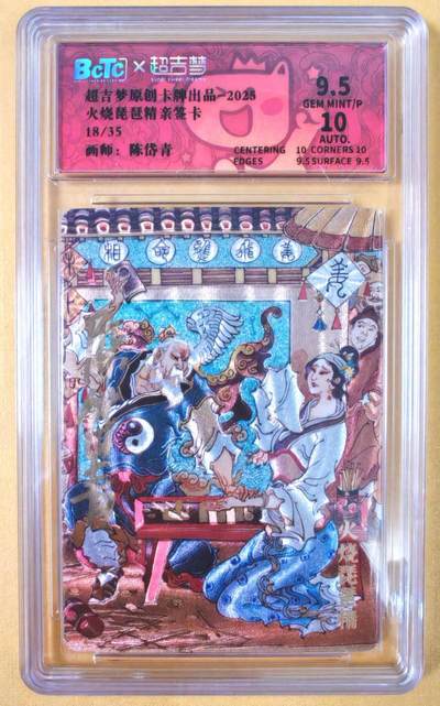 趣卡卡拍No.19期（无佣金免手续费，分享成交有奖） - 【好编，联名评级，限编签名评级卡】超吉梦 天命封神 陈岱青绘-轩辕三妖故事之火烧琵琶精（9.5分18）