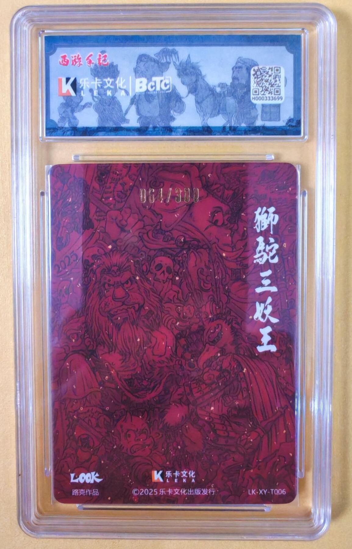 趣卡卡拍No.19期（无佣金免手续费，分享成交有奖） 【爆金，联名评级，限编签名评级卡】乐卡文化-Look-狮驼岭粗闪特卡1张（限编064/300）