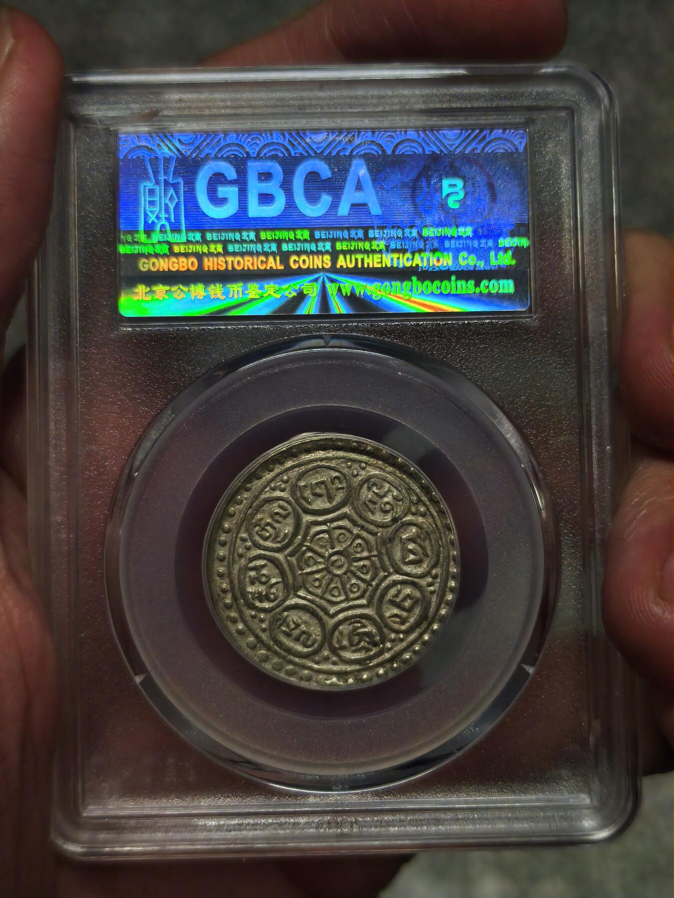 西藏章嘎噶布银币 北京公博58分好品