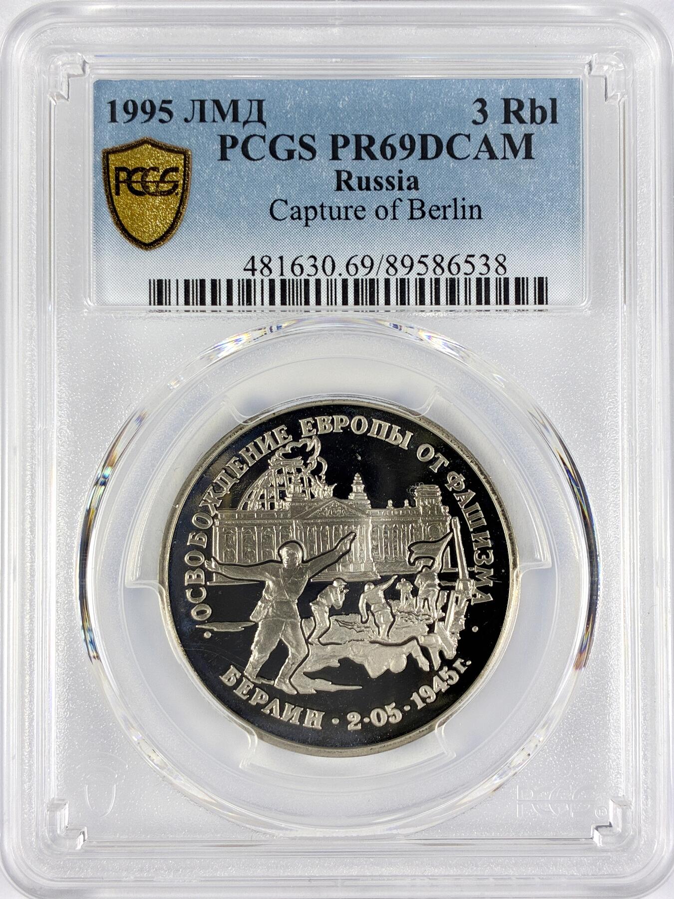 【雨安】【直播拍卖】【世界币章117期-评级币】2025-11-29 周六 19:30 保真 [评级现代] Russia 俄罗斯 3卢布 1995年 占领柏林 PCGS-PR69DCAM