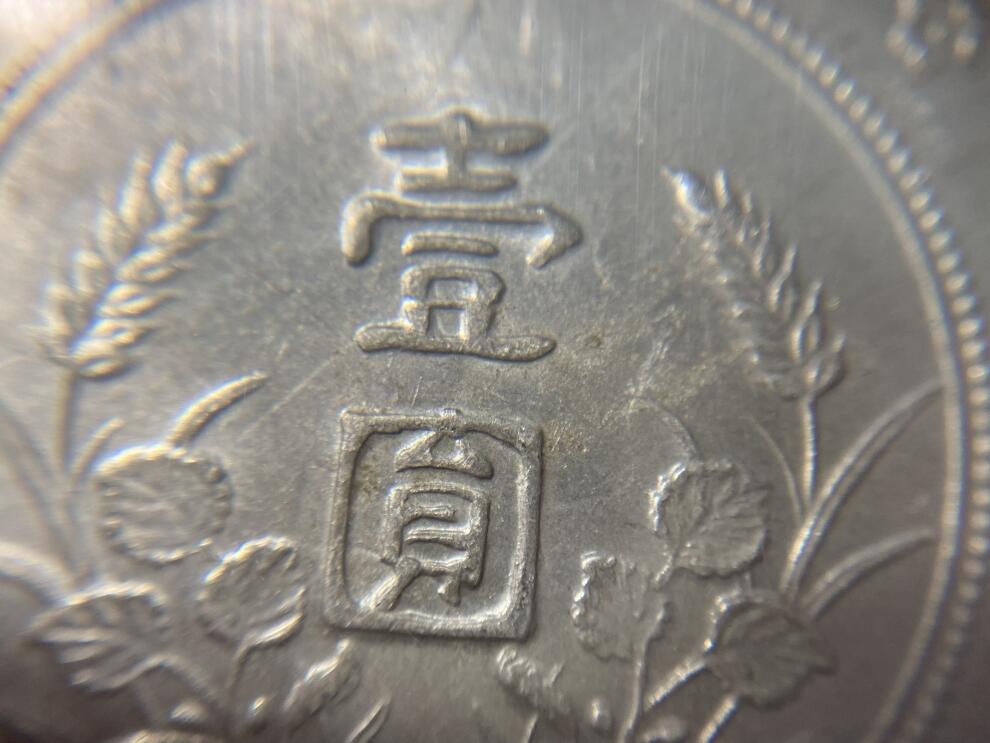 PCGS UNC-detail (1927) - Y-318a 海南版中华民国开国纪念币孙小头银元