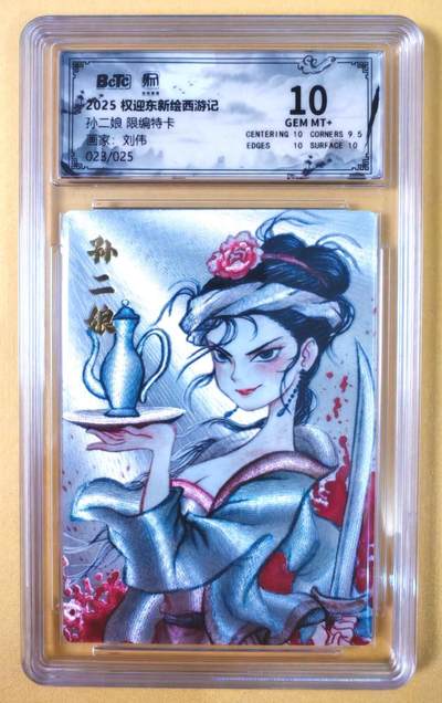 趣卡卡拍No.19期（无佣金免手续费，分享成交有奖） - 【联名评级，限编评级卡】昆仑万象-刘伟 母夜叉 孙二娘 限编评级卡（限编023/025）