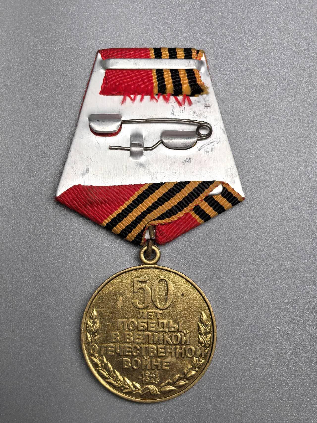 小驴勋章奖章收藏11月29日周六晚六点拍卖（珍爱和平，收藏战争，铭记历史，勿忘国耻，忠党爱国。有偿代拍，送拍规则在简介最后，参拍须阅读规则后再参拍，关系到运费包装发货时效真假辨别等关键信息，拍卖时不再发原图，看大图店主微信码在拍卖店铺介绍里） 俄罗斯卫国战争胜利50周年纪念章