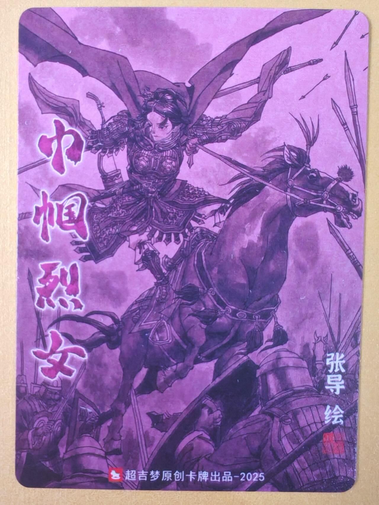 趣卡卡拍No.19期（无佣金免手续费，分享成交有奖） 【粗闪】超吉梦 七侠五义 张导绘《巾帼烈女》平阳公主粗闪