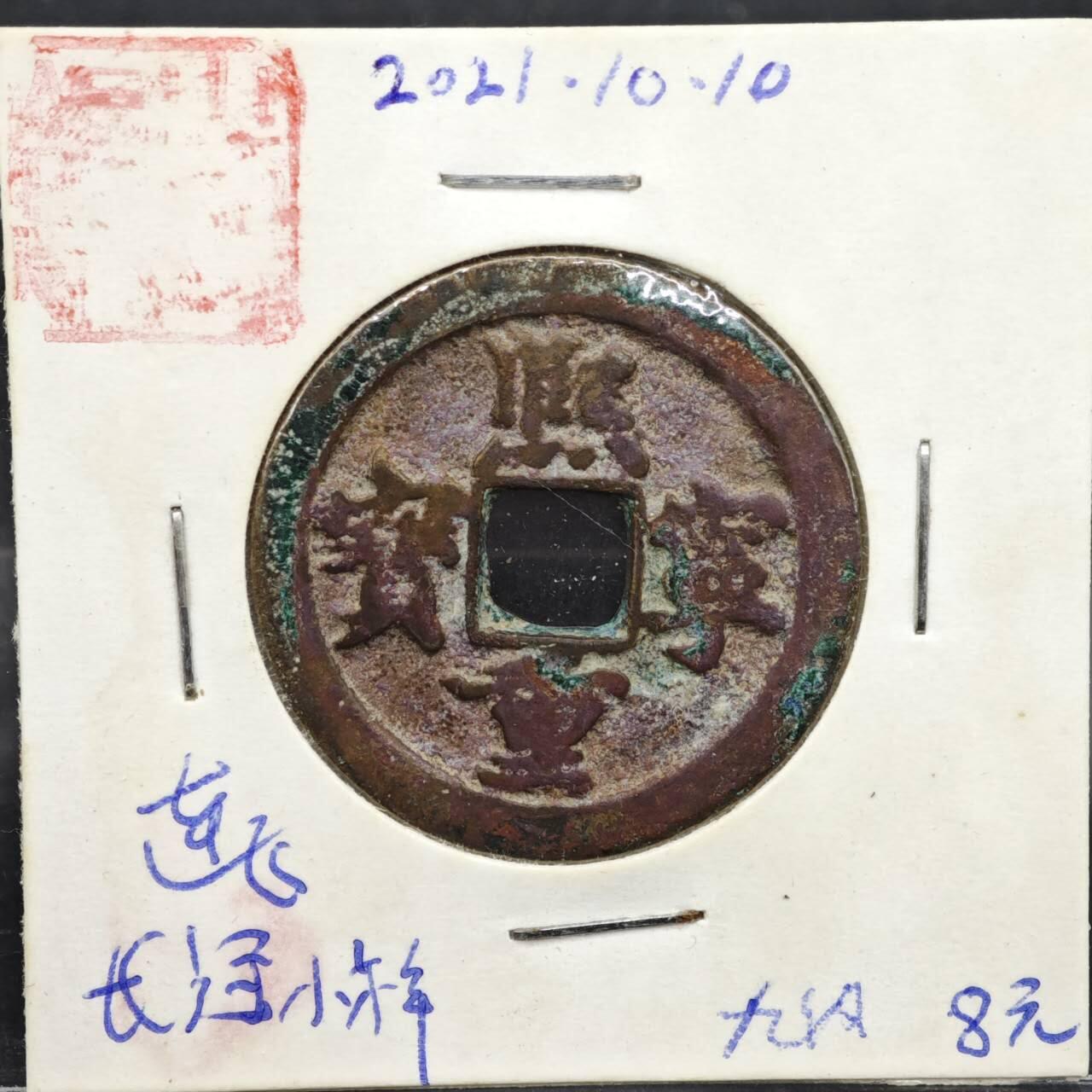 【淘币小摊】实时拍第八百一十一拍   铜钱场   满百包邮可预留二周 每周一统一发货   宋 熙宁重宝