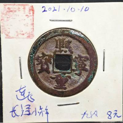 【淘币小摊】实时拍第八百一十一拍   铜钱场   满百包邮可预留二周 每周一统一发货   - 宋 熙宁重宝