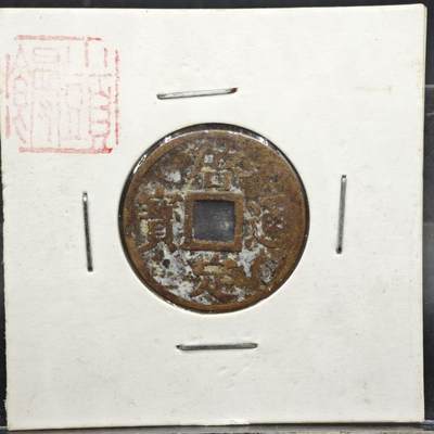 【淘币小摊】实时拍第八百一十一拍   铜钱场   满百包邮可预留二周 每周一统一发货   - 安南 启定通宝