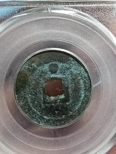 鸿运古泉专场22 太平通宝花钱