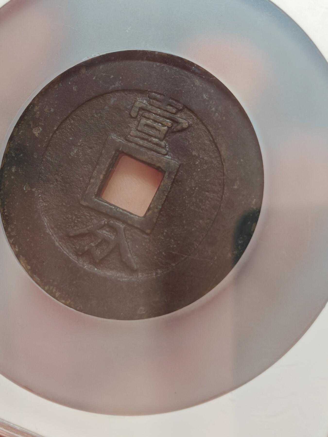 明兴朝通宝 一分大样 48.4mm 25.8g 字口清晰皮壳老到