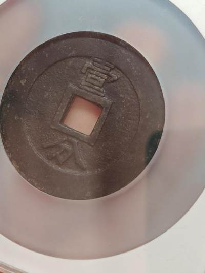 明兴朝通宝 一分大样 48.4mm 25.8g 字口清晰皮壳老到 明兴朝通宝 一分大样 48.4mm 25.8g 字口清晰皮壳老到