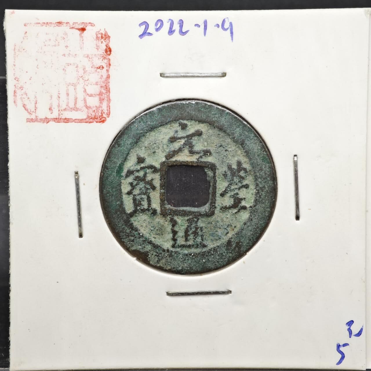 【淘币小摊】实时拍第八百一十一拍   铜钱场   满百包邮可预留二周 每周一统一发货   宋 元丰通宝