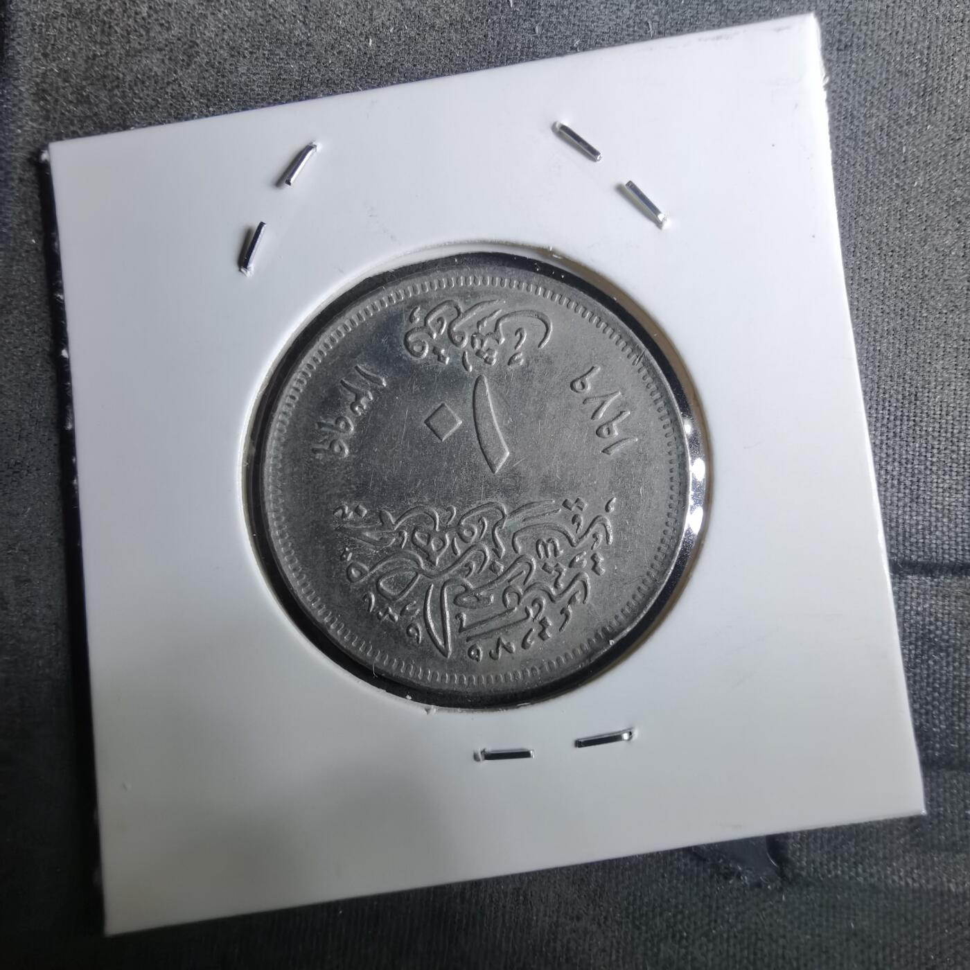 沼泽如烟--第916场 埃及纪念币