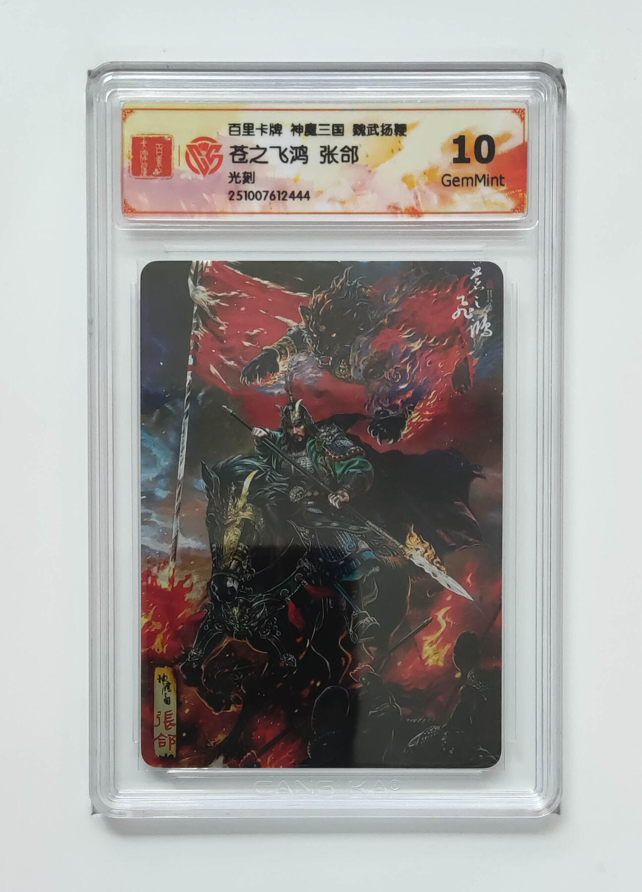 卡牌实验室开始第五次实验 【光刻】苍之飞鸿张郃