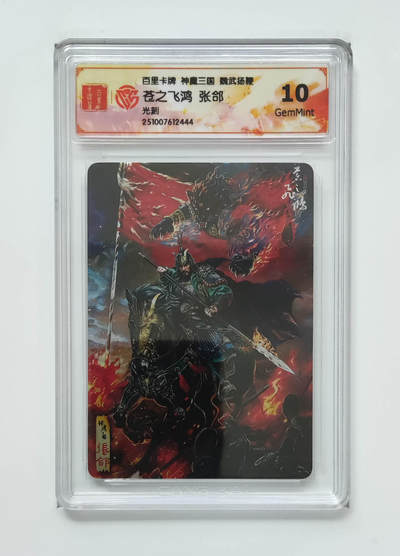 卡牌实验室开始第五次实验 - 【光刻】苍之飞鸿张郃