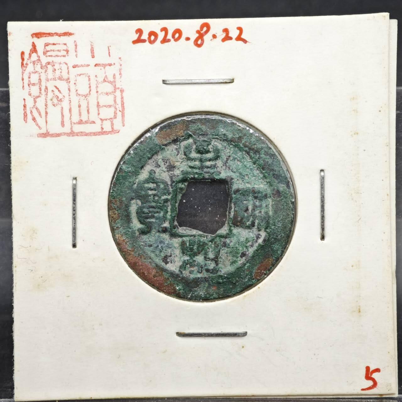 【淘币小摊】实时拍第八百一十一拍   铜钱场   满百包邮可预留二周 每周一统一发货   宋 至和通宝