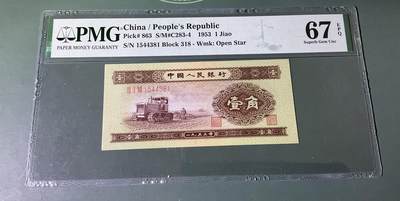 【礼羽收藏】🌏世界钱币拍卖第113期 - 二版1953年黄一角拖拉机PMG67分