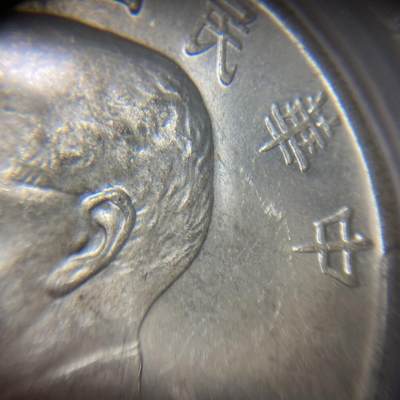 PCGS评级UNC-detail 1934 - Y-345 L&M-110 -壹圆船洋孙像 PCGS评级UNC-detail 1934 - Y-345 L&M-110 -壹圆船洋孙像