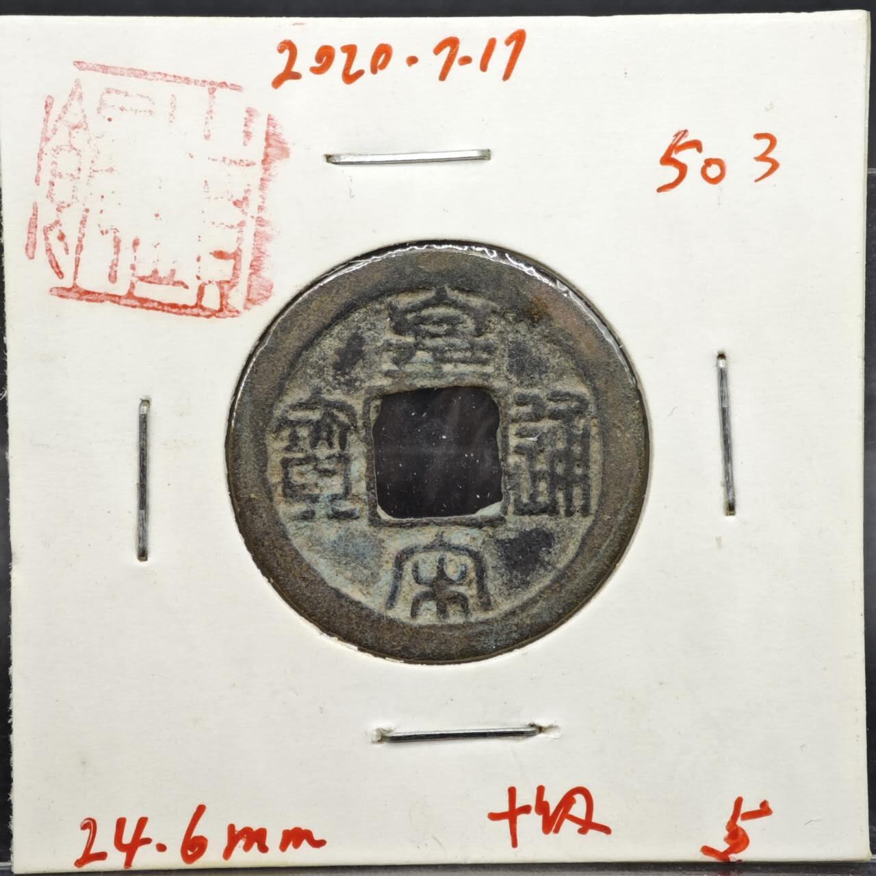 【淘币小摊】实时拍第八百一十一拍   铜钱场   满百包邮可预留二周 每周一统一发货   宋 皇宋通宝