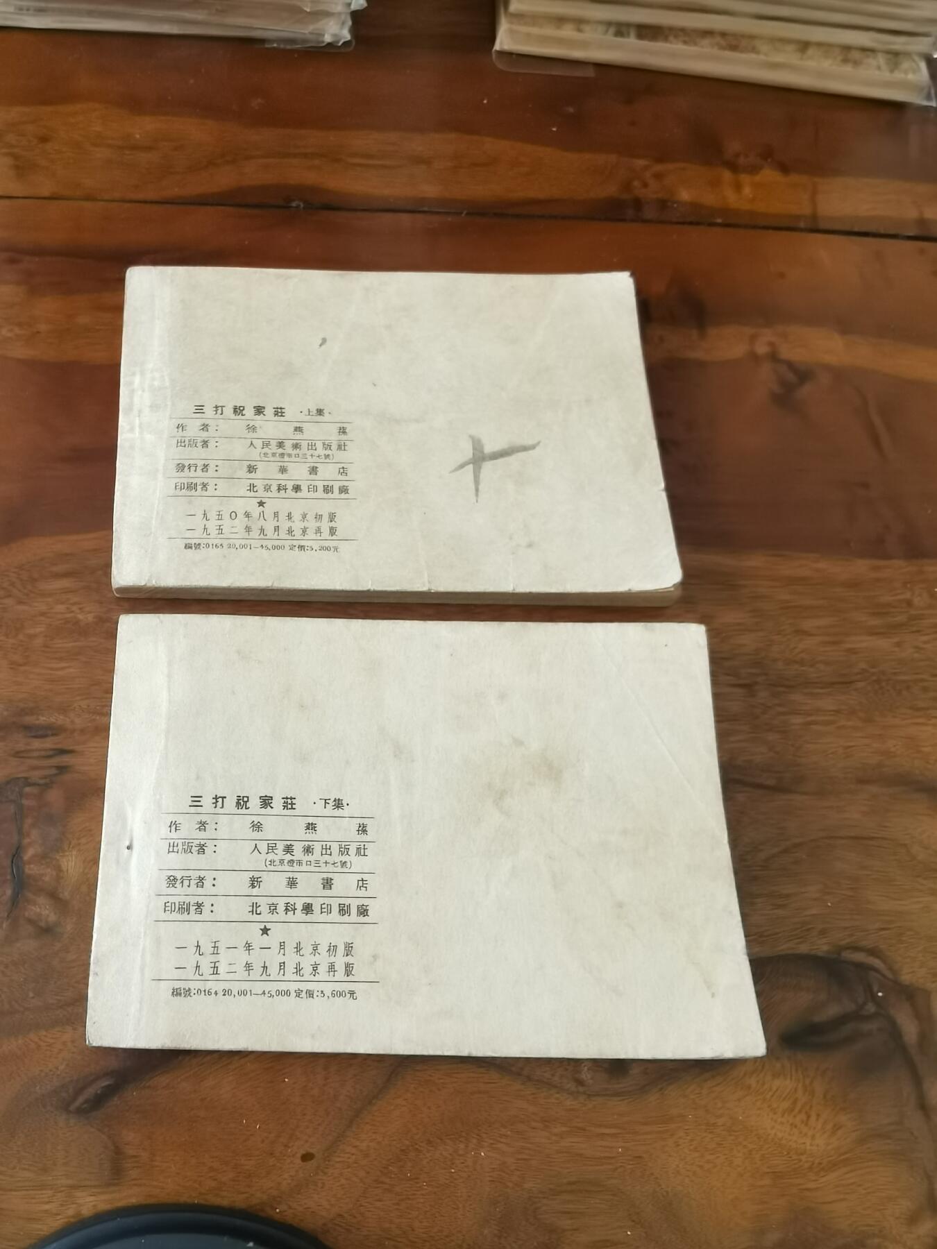 2026年2月22日连环画拍卖会 三打祝家庄上下册一套50开1952年