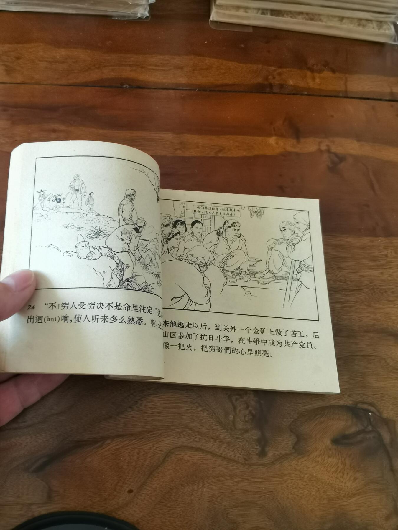 2026年2月22日连环画拍卖会 穷棒子扭转乾坤刘继卣1963年48开