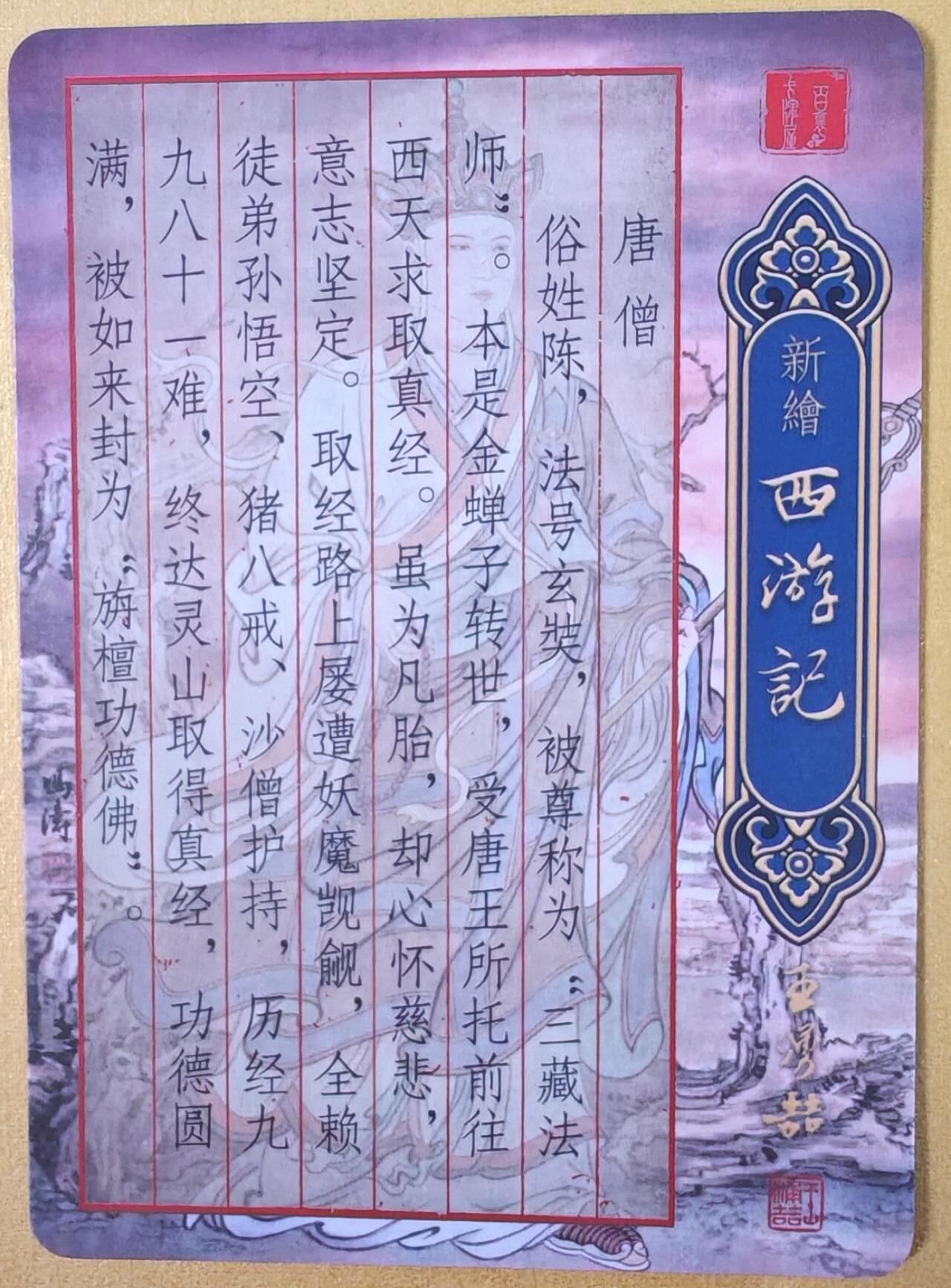 趣卡卡拍No.19期（无佣金免手续费，分享成交有奖） 【粗闪】百里卡牌 王涌喆 新绘西游记 特卡 冯涛绘-唐僧半粗