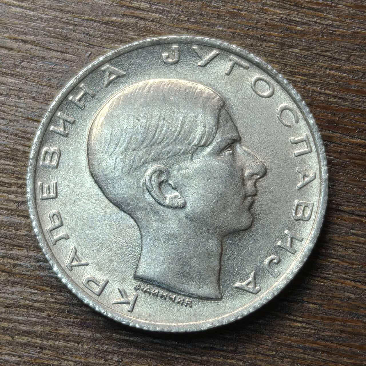 【铜匠收藏】★第133场★散币场，无佣金，30包邮。不满30元，支付5元运费。《接受代拍 代送NGC评级》 南斯拉夫 1938年 10第纳尔