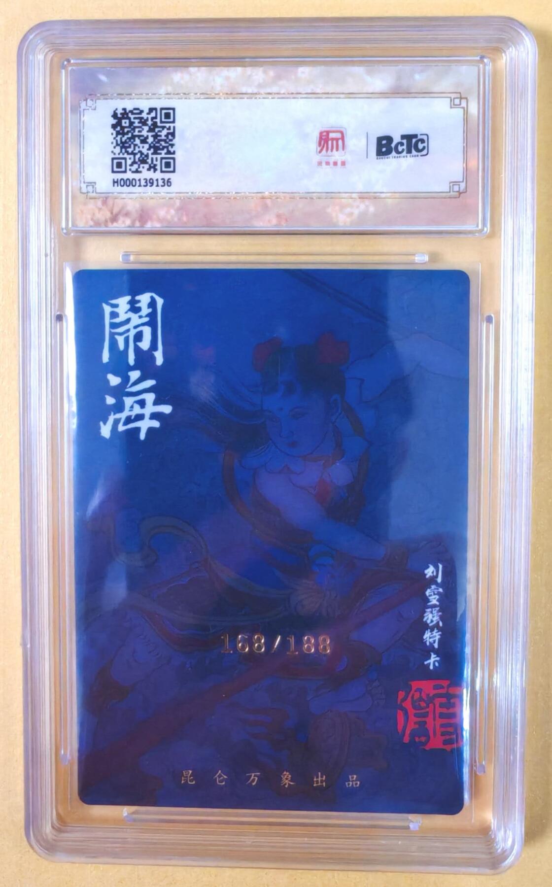 趣卡卡拍No.19期（无佣金免手续费，分享成交有奖） 【联名评级，限编签名评级卡】昆仑万象- 签绘水浒 刘雪强 哪吒 限编亲签评级卡