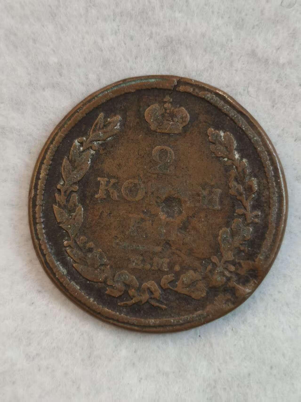 G&W世界散币，银币处理专场（第38场） 沙俄1818年2戈比