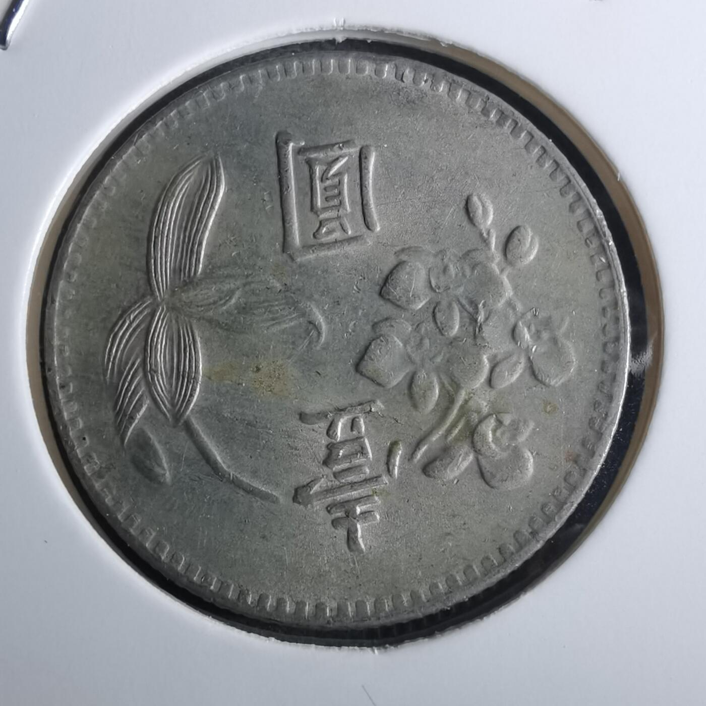 沼泽如烟--第916场 民国六十三年一元