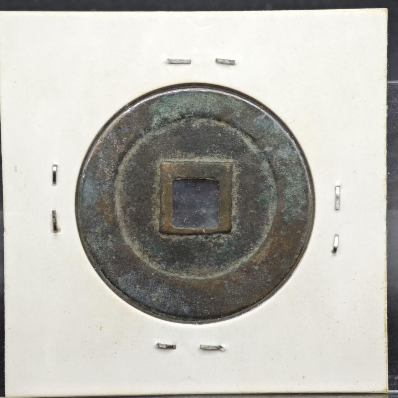 【淘币小摊】实时拍第八百一十一拍   铜钱场   满百包邮可预留二周 每周一统一发货   宋 熙宁重宝