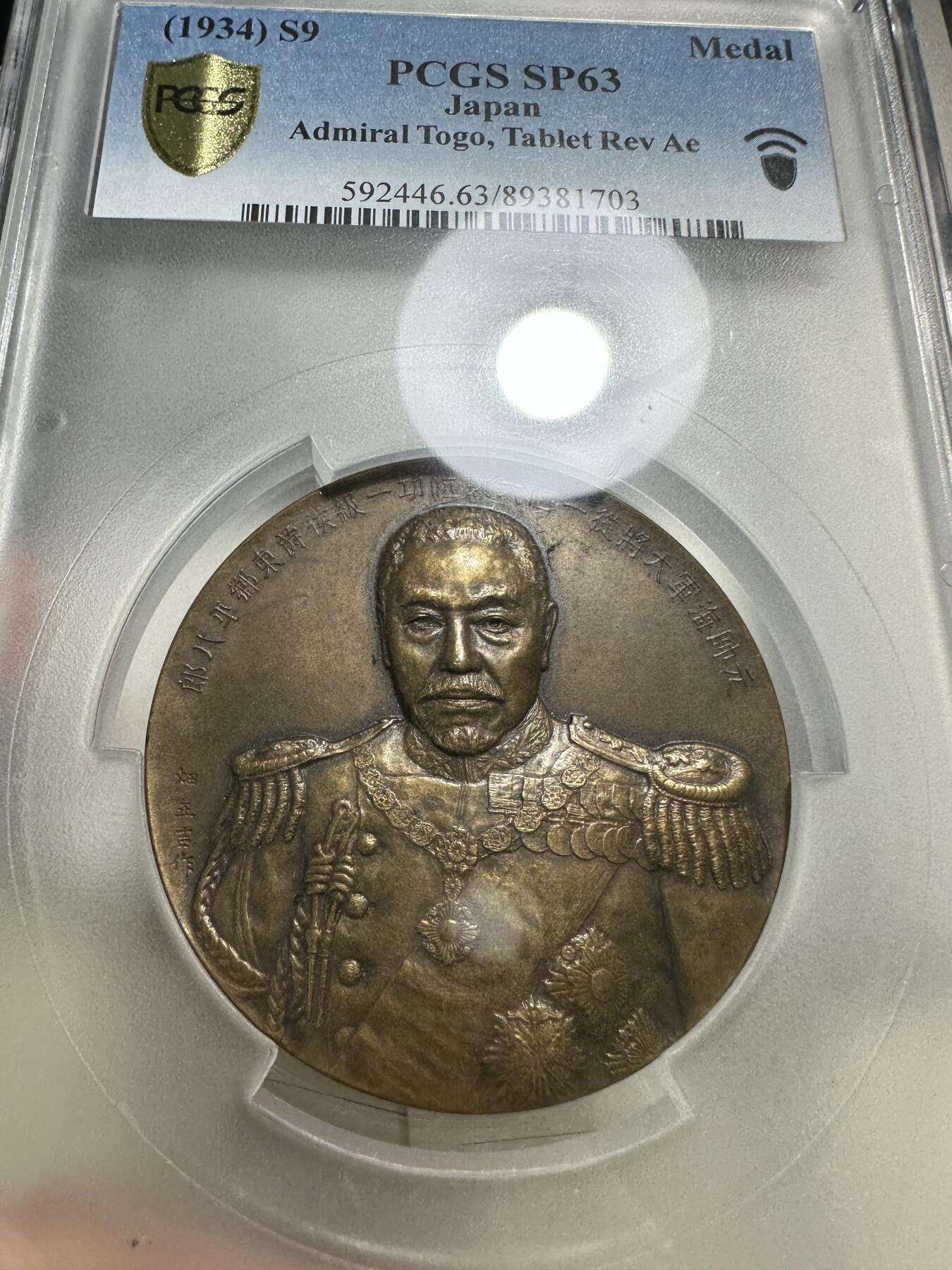 章，中外钱币 PCGS SP63 东乡平八郎章